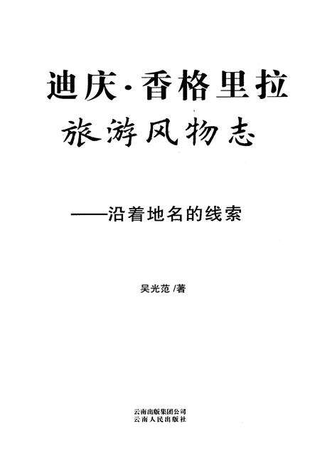 《迪庆·香格里拉旅游风物志——沿着地名的线索》.pdf_云南省志预览图2