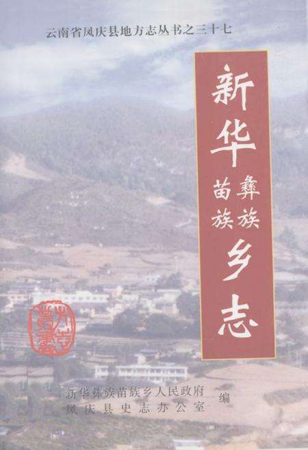《新华彝族苗族乡志》.pdf_云南省志缩略图