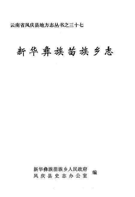 《新华彝族苗族乡志》.pdf_云南省志预览图1
