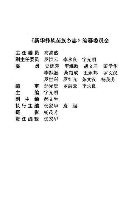 《新华彝族苗族乡志》.pdf_云南省志预览图2