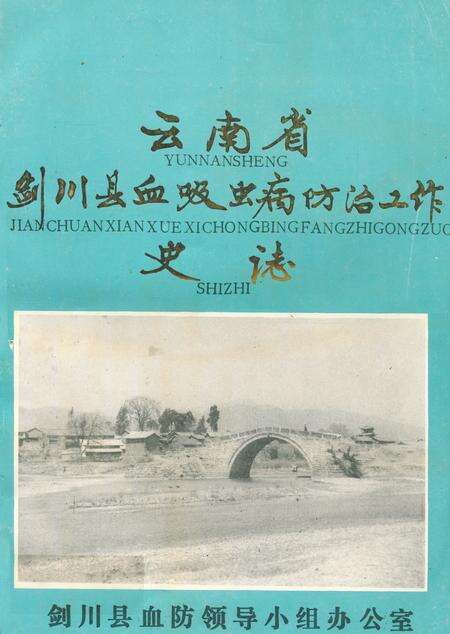 《《云南省剑川县血吸虫病防治工作史志》》.pdf_云南省志缩略图