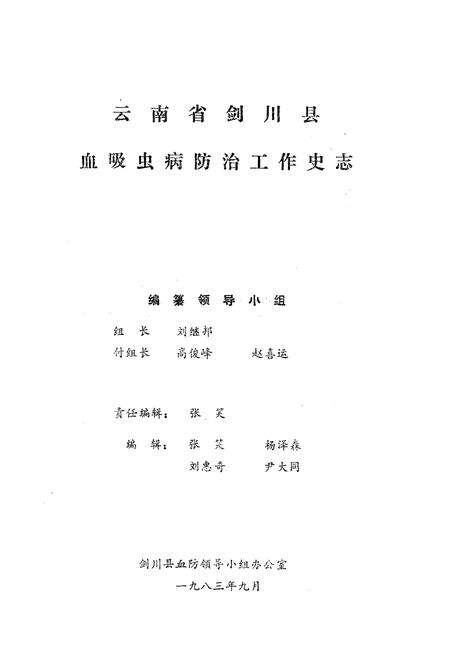 《《云南省剑川县血吸虫病防治工作史志》》.pdf_云南省志预览图1