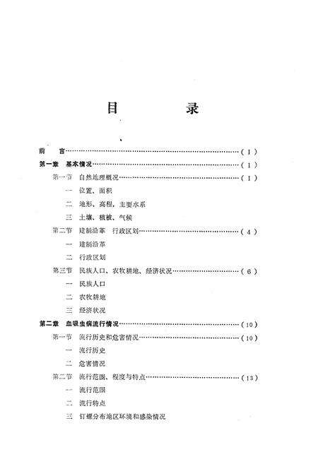 《《云南省剑川县血吸虫病防治工作史志》》.pdf_云南省志预览图3