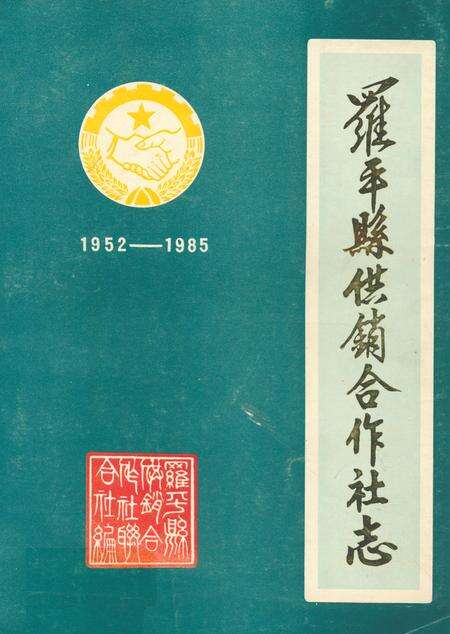 《《蜀平县供销合作社志(1952-1985)》》.pdf_云南省志缩略图
