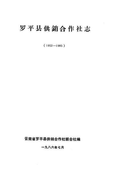 《《蜀平县供销合作社志(1952-1985)》》.pdf_云南省志预览图1
