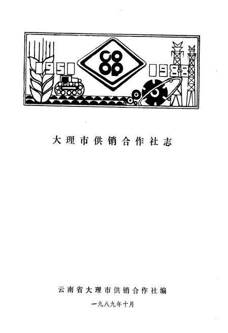 《《大理市供销社志》》.pdf_云南省志预览图1