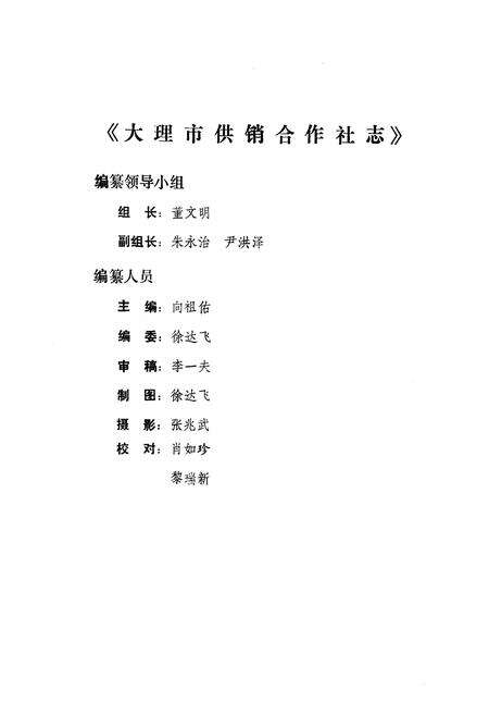 《《大理市供销社志》》.pdf_云南省志预览图2