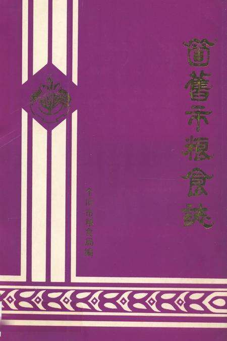 《《个旧市粮食志》》.pdf_云南省志缩略图