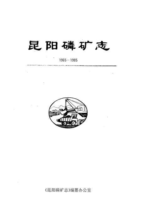 《昆阳磷矿志(1965-1985)》.pdf_云南省志预览图1