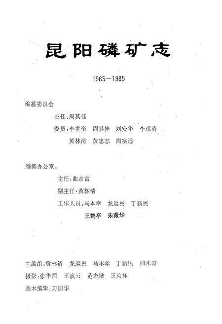 《昆阳磷矿志(1965-1985)》.pdf_云南省志预览图2