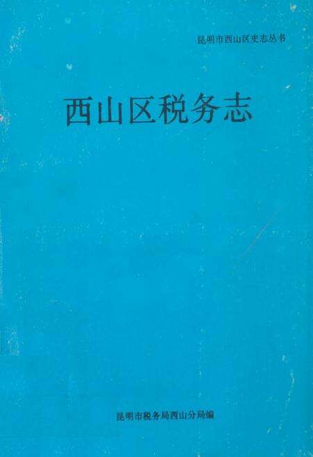 《西山区税务志》.pdf_云南省志缩略图