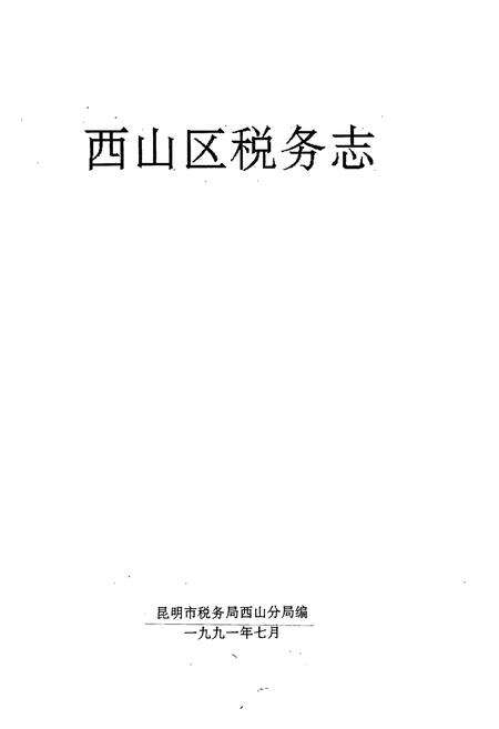 《西山区税务志》.pdf_云南省志预览图1