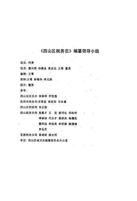 《西山区税务志》.pdf_云南省志预览图2