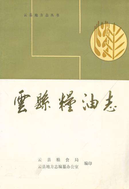 《云县粮油志》.pdf_云南省志缩略图