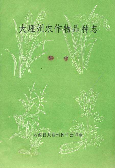 《大理州农作物品种志(上册)稻种》.pdf_云南省志缩略图