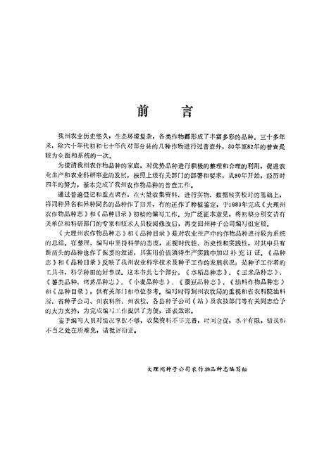 《大理州农作物品种志(上册)稻种》.pdf_云南省志预览图1