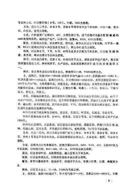 《大理州农作物品种志(上册)稻种》.pdf_云南省志预览图4