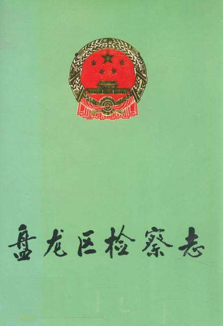 《盘龙区检察志1955-1988》.pdf_云南省志缩略图