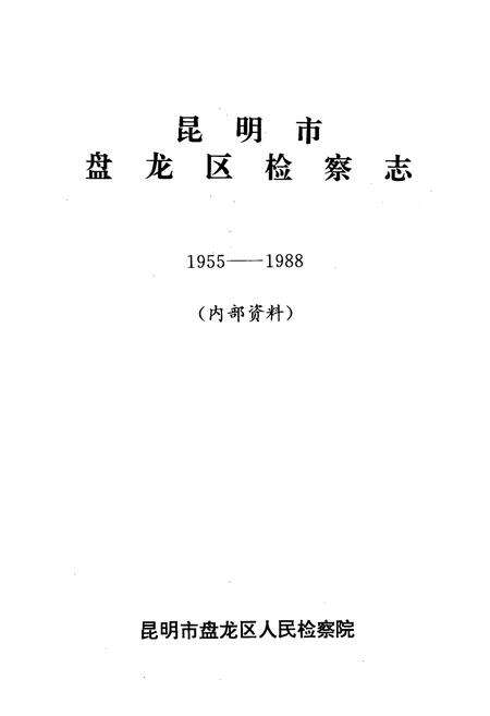 《盘龙区检察志1955-1988》.pdf_云南省志预览图1