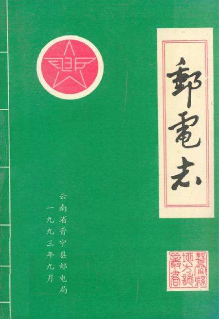 《邮电志1897-1988》.pdf_云南省志缩略图