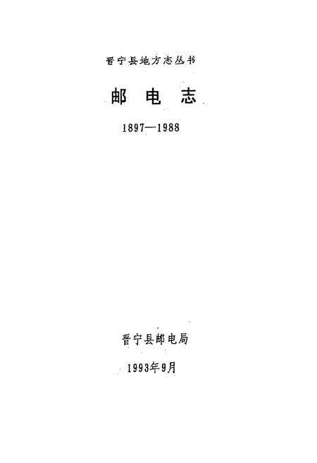《邮电志1897-1988》.pdf_云南省志预览图1
