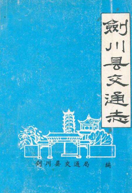 《剑川县交通志》.pdf_云南省志缩略图