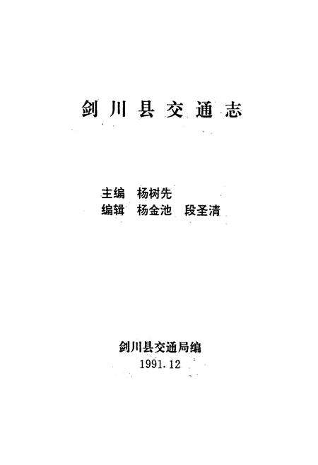 《剑川县交通志》.pdf_云南省志预览图1