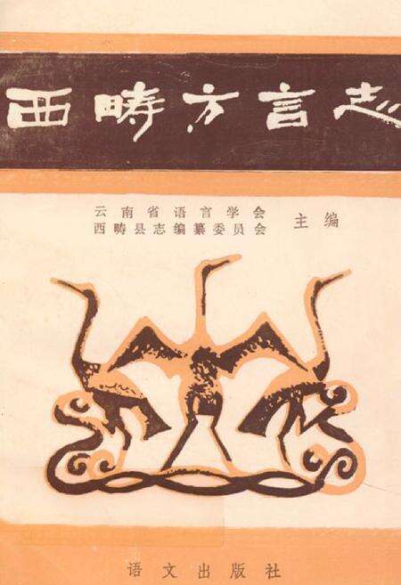 《西畴方言志》.pdf_云南省志缩略图