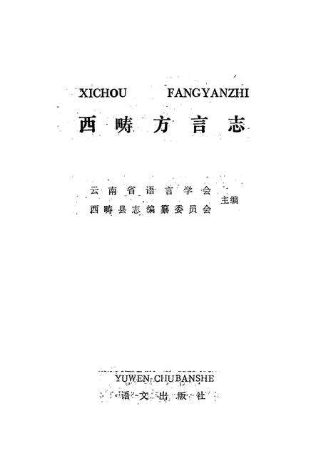《西畴方言志》.pdf_云南省志预览图1