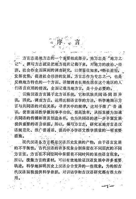 《西畴方言志》.pdf_云南省志预览图3