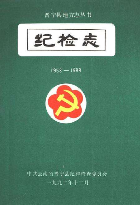 《纪检志(1953-1988)》.pdf_云南省志缩略图