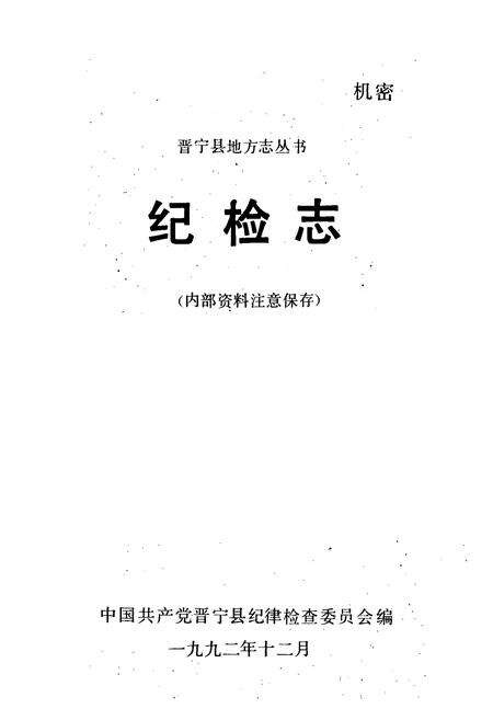 《纪检志(1953-1988)》.pdf_云南省志预览图1