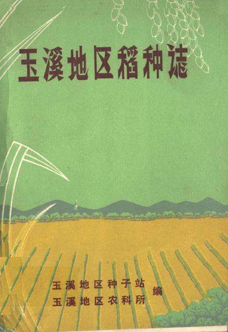《玉溪地区稻种志》.pdf_云南省志缩略图
