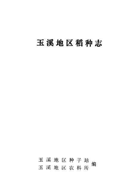《玉溪地区稻种志》.pdf_云南省志预览图1