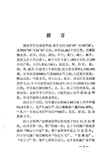 《玉溪地区稻种志》.pdf_云南省志预览图2