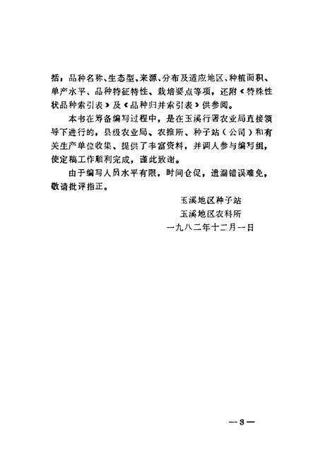 《玉溪地区稻种志》.pdf_云南省志预览图4