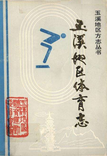 《玉溪地区体育志》.pdf_云南省志缩略图