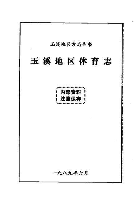 《玉溪地区体育志》.pdf_云南省志预览图1