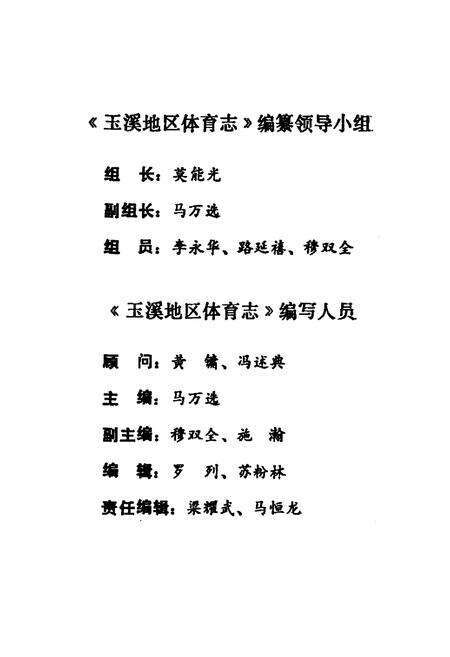 《玉溪地区体育志》.pdf_云南省志预览图2