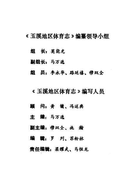 《玉溪地区体育志》.pdf_云南省志预览图3
