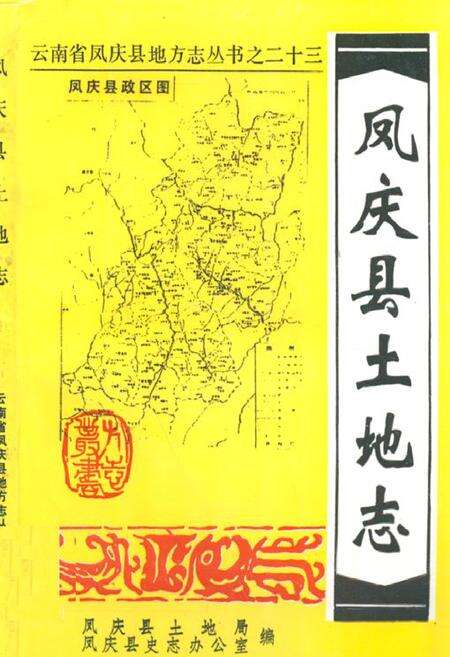 《凤庆县土地志》.pdf_云南省志缩略图
