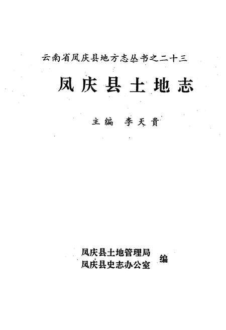 《凤庆县土地志》.pdf_云南省志预览图1