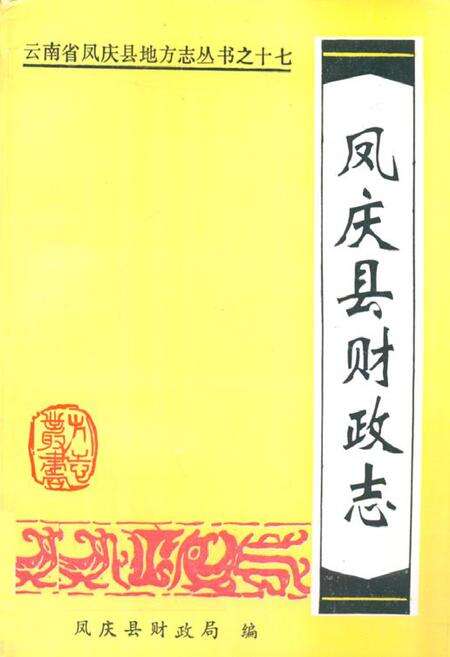 《凤庆县财政志》.pdf_云南省志缩略图
