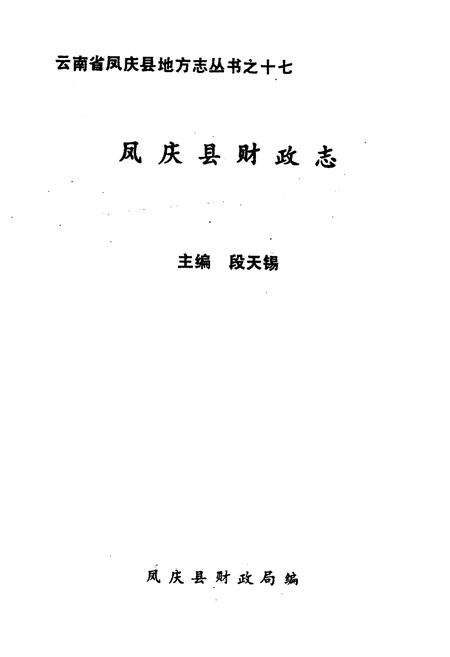 《凤庆县财政志》.pdf_云南省志预览图1