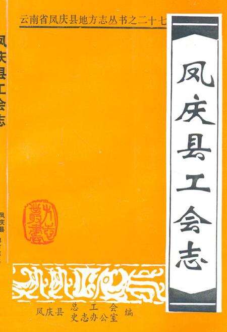 《凤庆县工会志》.pdf_云南省志缩略图