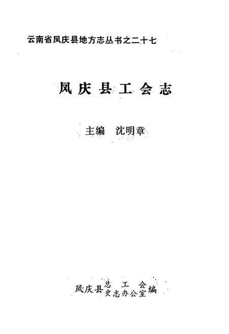 《凤庆县工会志》.pdf_云南省志预览图1