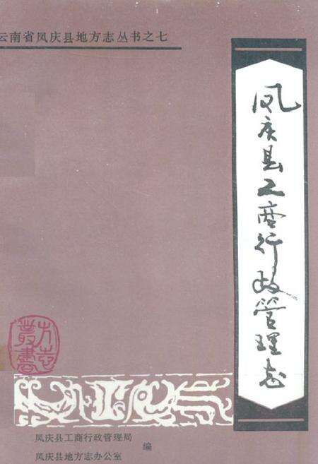 《凤庆县工商行政管理志》.pdf_云南省志缩略图