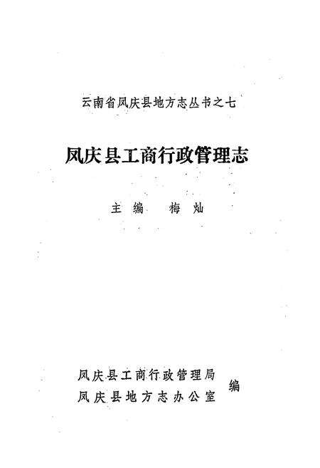 《凤庆县工商行政管理志》.pdf_云南省志预览图1