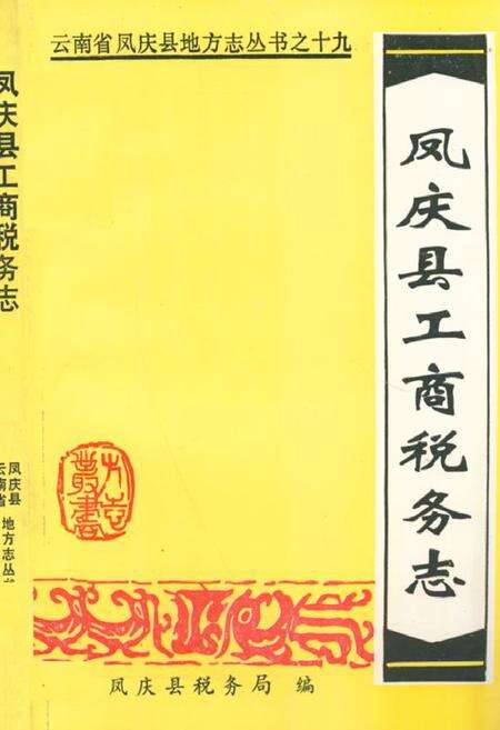 《凤庆县工商税务志》.pdf_云南省志缩略图