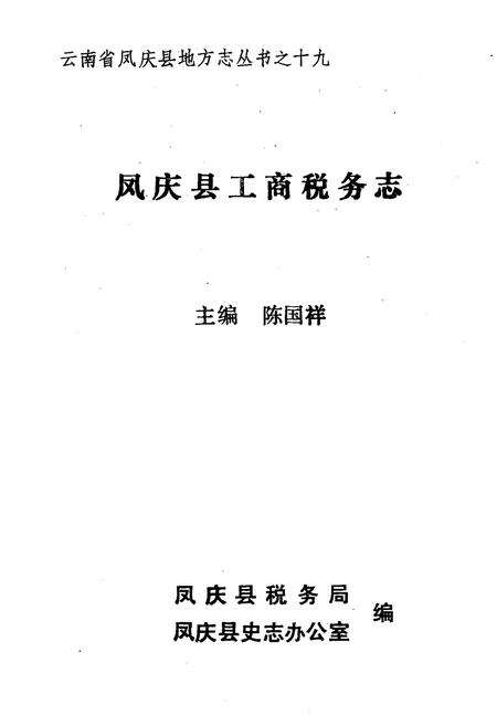 《凤庆县工商税务志》.pdf_云南省志预览图1